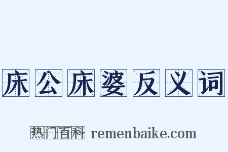 床公床婆反义词是什么意思的图片